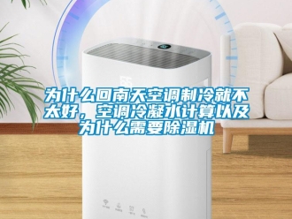 行業新聞為什么回南天空調制冷就不太好，空調冷凝水計算以及為什么需要除濕機