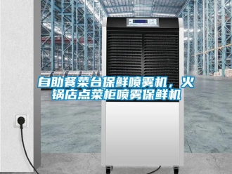 知識百科自助餐菜臺保鮮噴霧機，火鍋店點菜柜噴霧保鮮機