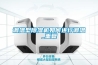 調(diào)溫型除濕機(jī)如何進(jìn)行調(diào)溫_重復(fù)