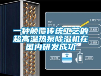 行業新聞一種顛覆傳統工藝的超高溫熱泵除濕機在國內研發成功