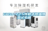 GDSJ-225可程式恒溫恒濕試驗箱