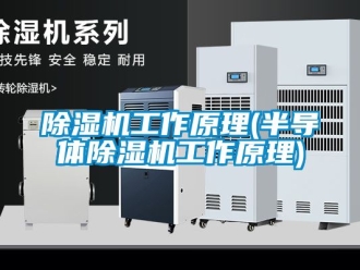 行業新聞除濕機工作原理(半導體除濕機工作原理)
