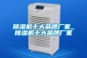 除濕機十大品牌廠家_除濕機十大品牌廠家