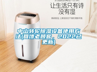 常見問題中山轉(zhuǎn)輪除濕設(shè)備使用方法(回饋老顧客，2022已更新)