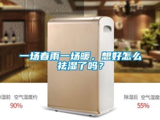 常見問題一場春雨一場暖，想好怎么祛濕了嗎？