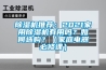 除濕機推薦：2021家用除濕機有用嗎？如何選購？（家庭電器必修課）