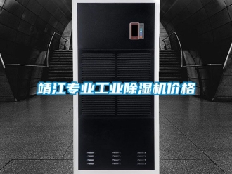 常見問題靖江專業(yè)工業(yè)除濕機價格
