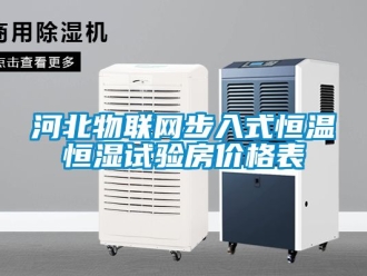 知識(shí)百科河北物聯(lián)網(wǎng)步入式恒溫恒濕試驗(yàn)房?jī)r(jià)格表