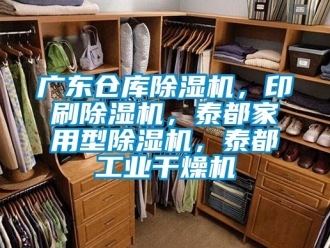 常見問題廣東倉庫除濕機，印刷除濕機，泰都家用型除濕機，泰都工業干燥機