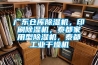 廣東倉庫除濕機(jī)，印刷除濕機(jī)，泰都家用型除濕機(jī)，泰都工業(yè)干燥機(jī)
