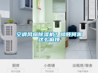 行業新聞空調風扇除濕機？晾胚何需這么麻煩