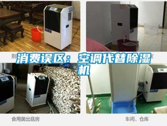 知識百科消費誤區：空調代替除濕機
