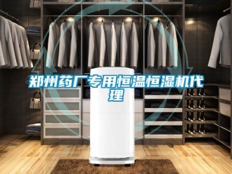 知識百科鄭州藥廠專用恒溫恒濕機代理