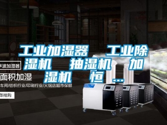 常見問題工業(yè)加濕器  工業(yè)除濕機  抽濕機  加濕機  恒 ...