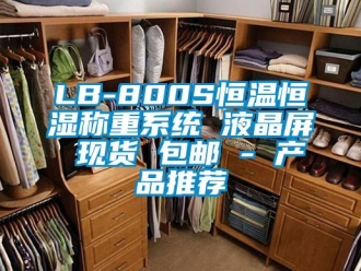 常見問題LB-800S恒溫恒濕稱重系統 液晶屏 現貨 包郵 - 產品推薦