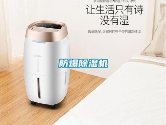 企業(yè)新聞防爆除濕機(jī)