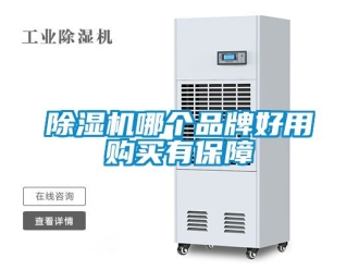 企業新聞除濕機哪個品牌好用購買有保障