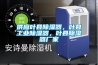 供應葉縣除濕器，葉縣工業(yè)除濕器，葉縣除濕器廠家