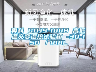 常見問題奧科 GDJS-100B 高低溫交變濕熱試驗箱 -30-150℃／100L