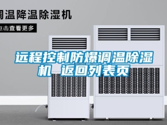 企業新聞遠程控制防爆調溫除濕機 返回列表頁