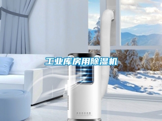 常見問題工業庫房用除濕機