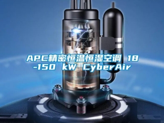 常見問題APC精密恒溫恒濕空調 18-150 kW CyberAir
