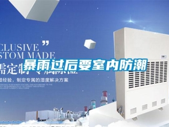 常見問題暴雨過后要室內防潮