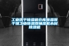 工業烘干除濕機倉庫除濕器干燥工業除濕器抽濕機木材除濕機
