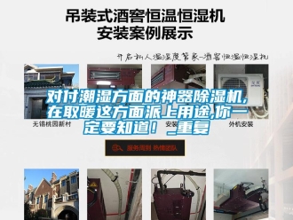 行業(yè)新聞對付潮濕方面的神器除濕機(jī),在取暖這方面派上用途,你一定要知道！_重復(fù)