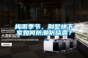 梅雨季節(jié)，別墅地下室如何防潮防結(jié)露？