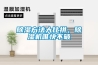 除濕方法大比拼，除濕機(jī)唯快不破
