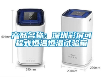 知識百科產品名稱：深圳彩屏可程式恒溫恒濕試驗箱