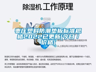 常見問題棗莊塑料防潮墊板標準規格2022已更新(今日／價格)