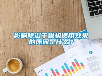 行業新聞影響除濕干燥機使用效果的原因是什么？