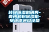 轉(zhuǎn)輪除濕機(jī)銷售-青州轉(zhuǎn)輪除濕機(jī)-安適德通風(fēng)設(shè)備