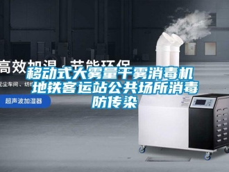 知識百科移動式大霧量干霧消毒機 地鐵客運站公共場所消毒防傳染
