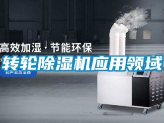 常見問題轉(zhuǎn)輪除濕機(jī)應(yīng)用領(lǐng)域