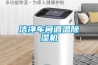 潔凈車間調溫除濕機