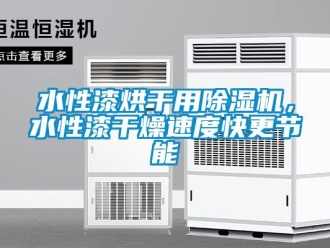 知識百科水性漆烘干用除濕機，水性漆干燥速度快更節能