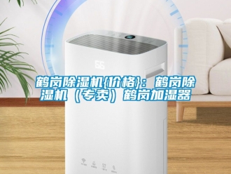 企業新聞鶴崗除濕機{價格}：鶴崗除濕機（專賣）鶴崗加濕器