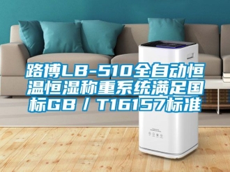 知識百科路博LB-510全自動恒溫恒濕稱重系統滿足國標GB／T16157標準