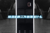 除濕機(jī)的工作原理是什么