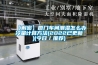 【解密】廈門車間潮濕怎么辦冷量計算方法(2022已更新)(今日／推薦)