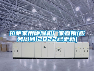 企業新聞拉薩家用除濕機廠家直銷(服務周到!2022已更新)