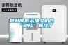 是時候展示抽濕機的“硬核”屬性了