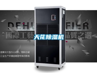 知識百科天花除濕機