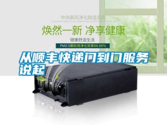 企業(yè)新聞從順豐快遞門到門服務說起