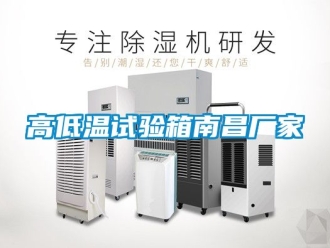 常見問題高低溫試驗(yàn)箱南昌廠家