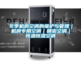 知識百科冬季機房空調的維護與管理｜機房專用空調｜精密空調｜恒溫恒濕空調