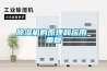 除濕機的原理和應用_重復